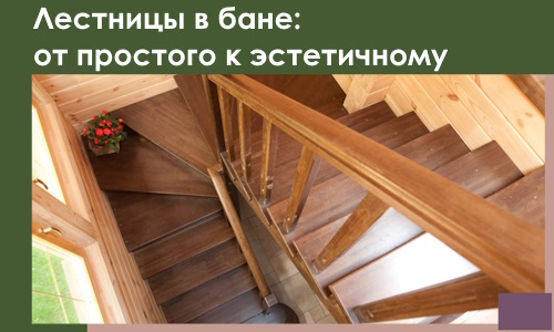 Лестницы в бане Кореновске: от простого к эстетичному в 2026 г.